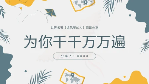 《追风筝的人》名著导读好书PPT模板
