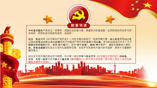 学习论中国共产党历史人民代表大会制度PPT