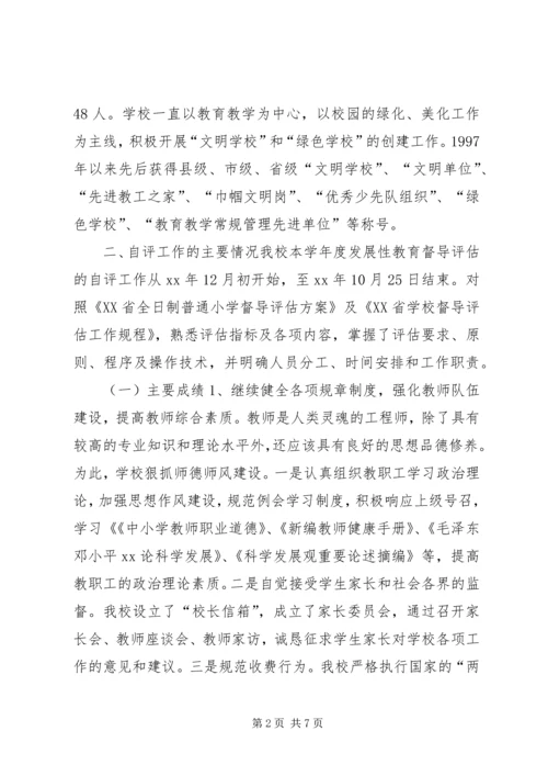 小学教育督导评估自评报告（XX年）.docx