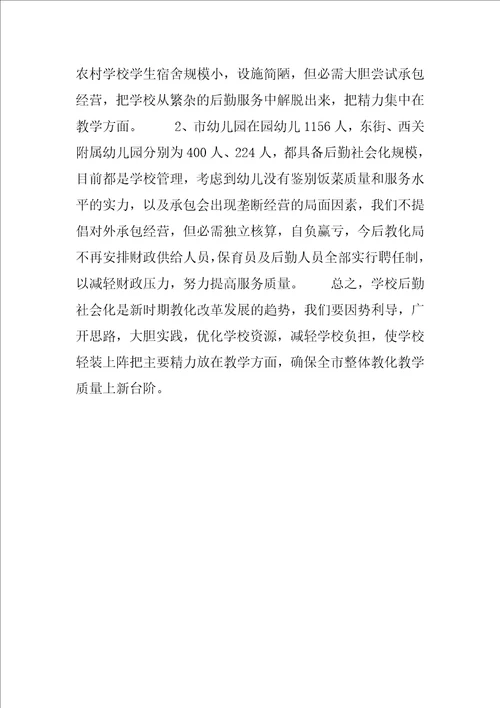 学校后勤管理社会化工作总结