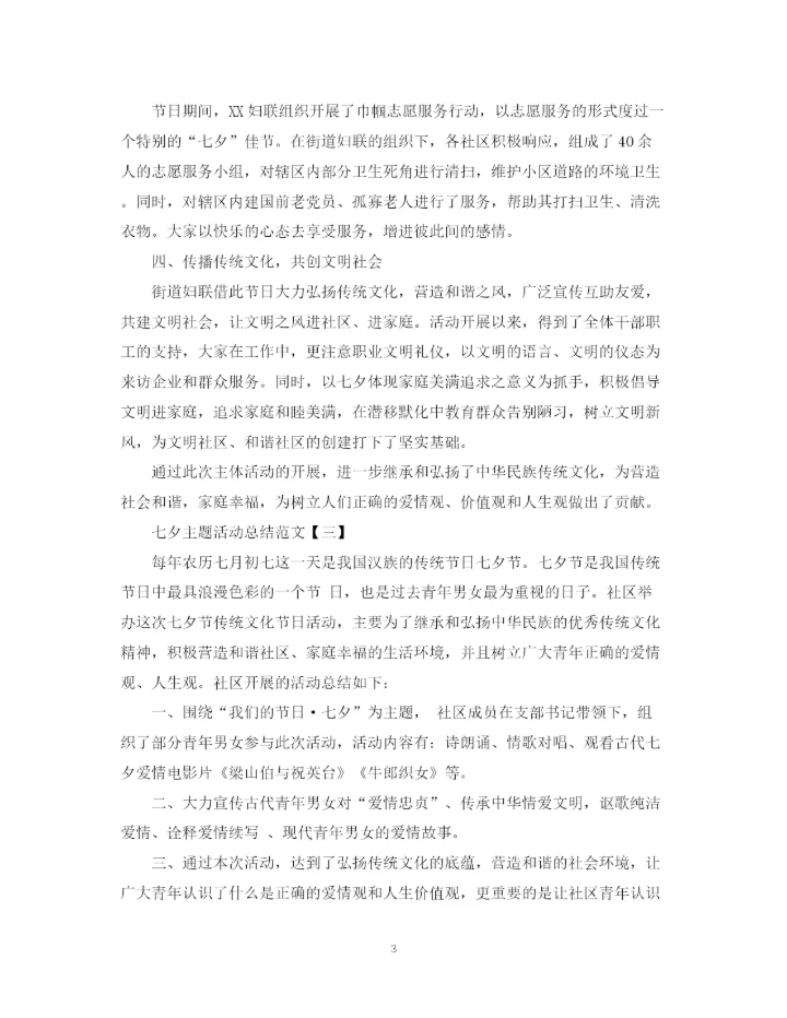 精编之七夕主题活动总结范文.docx