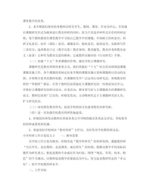 精编之小学科研工作计划范文3.docx