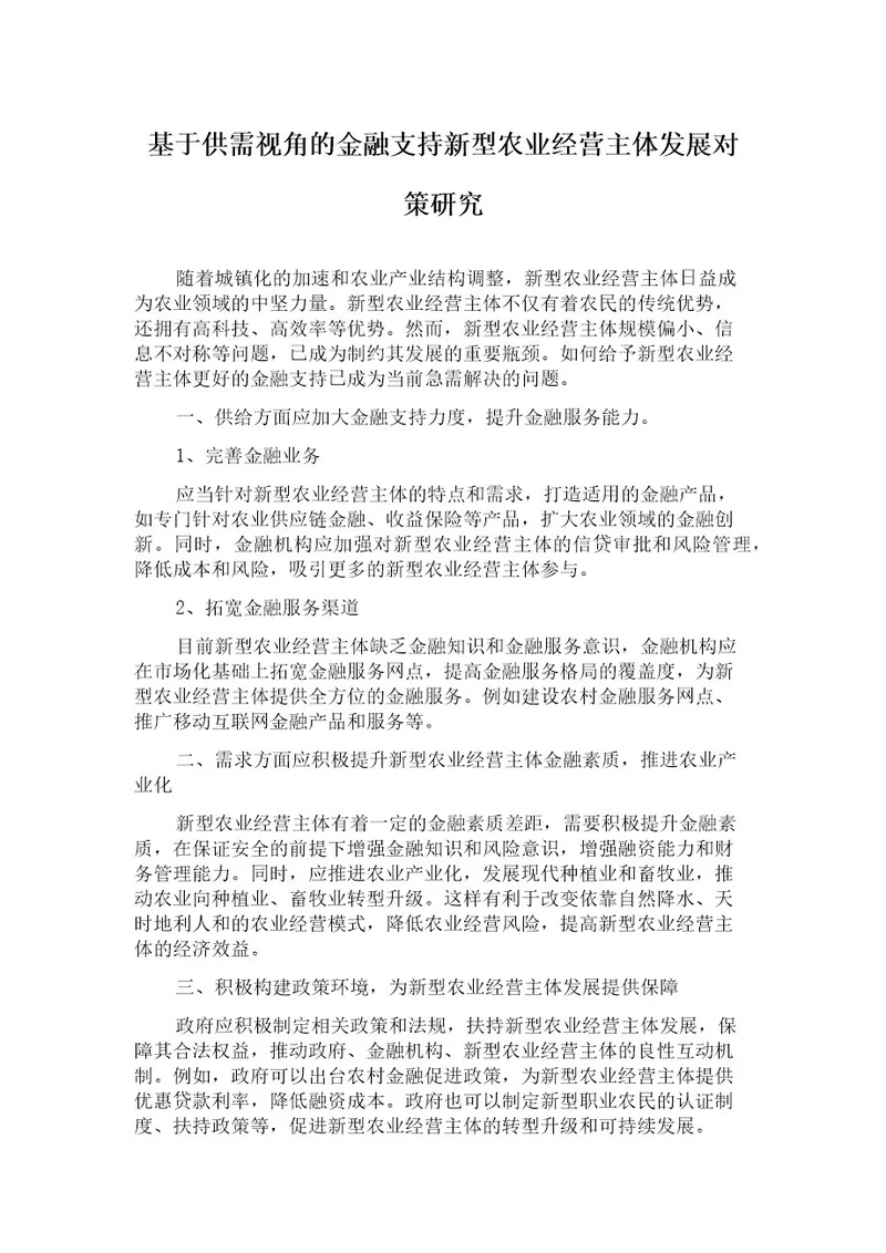 基于供需视角的金融支持新型农业经营主体发展对策研究