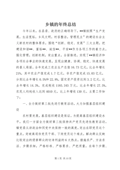 乡镇的年终总结.docx