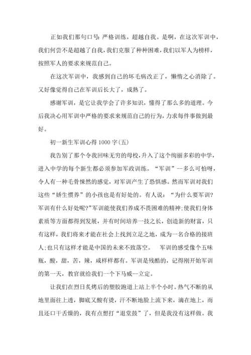 初一新生军训心得1000字,初一军训心得体会1000字.docx