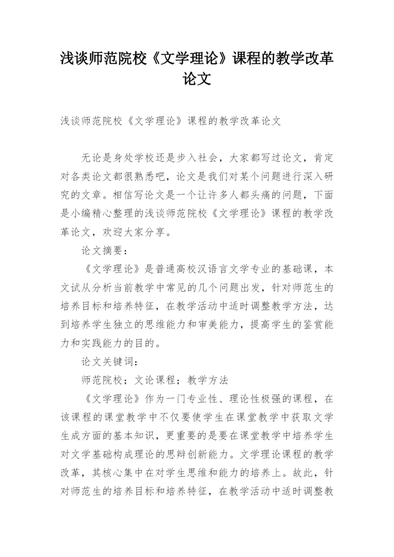 浅谈师范院校《文学理论》课程的教学改革论文.docx