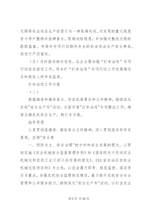 打非治违工作方案[五篇范文].docx