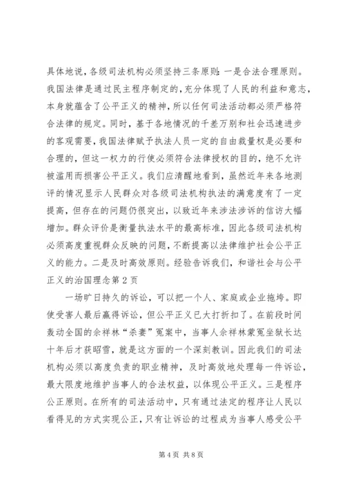 和谐社会与公平正义的治国理念 (3).docx