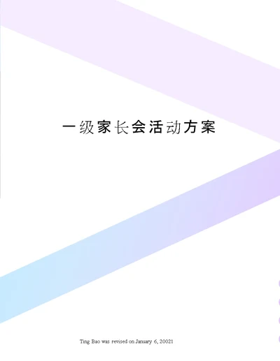 一级家长会活动方案