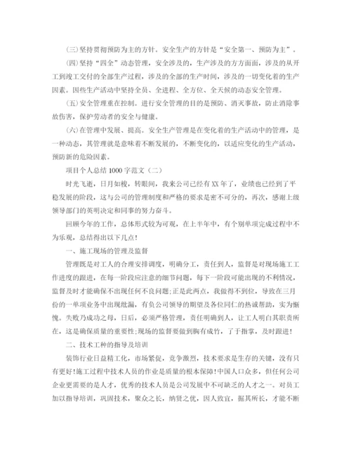 精编之项目个人总结1000字范文.docx