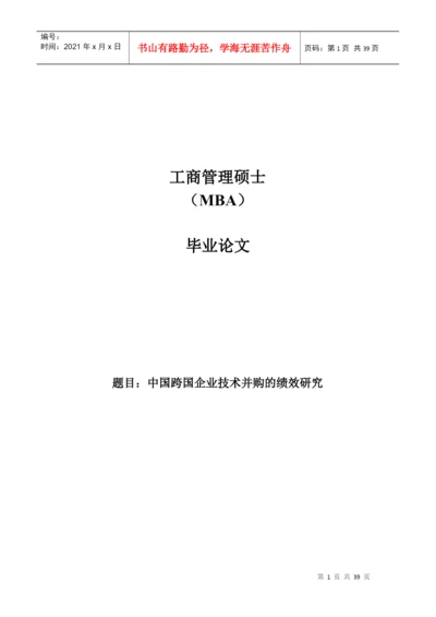 中国跨国企业技术并购的绩效研究论文.docx