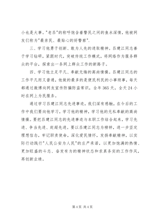 学习吕建江先进事迹心得体会.docx