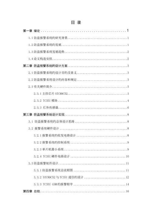 基于GSM短信息模块的防盗报警系统综合设计.docx