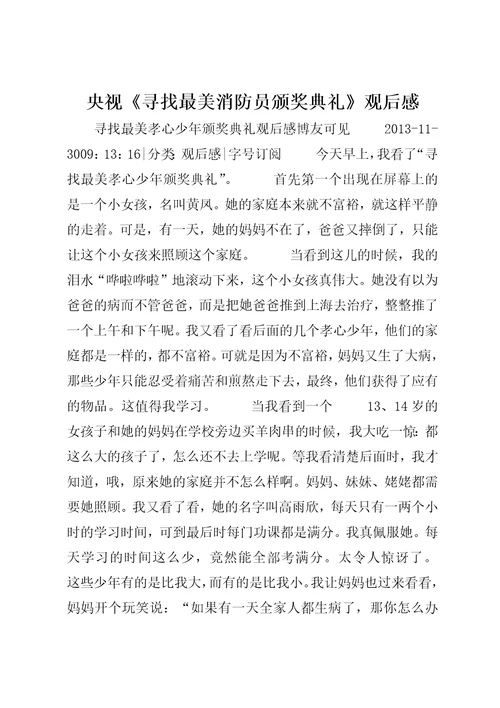 央视寻找最美消防员颁奖典礼观后感5