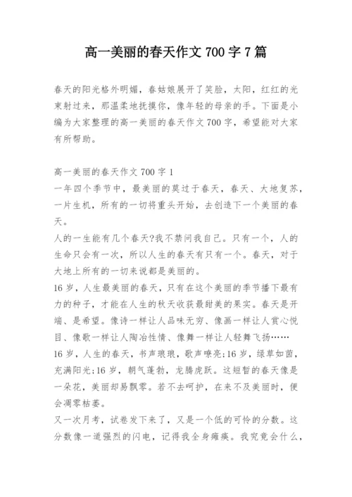 高一美丽的春天作文700字7篇.docx