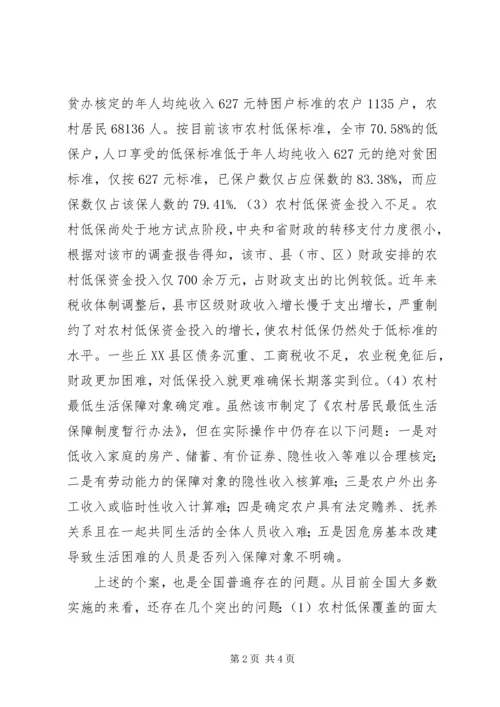 关于农村居民最低生活保障调研分析 (3).docx