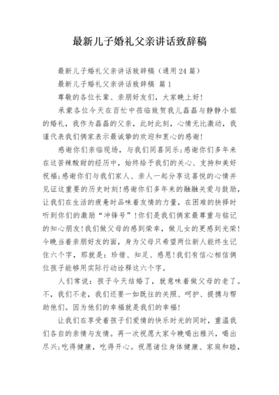 最新儿子婚礼父亲讲话致辞稿.docx