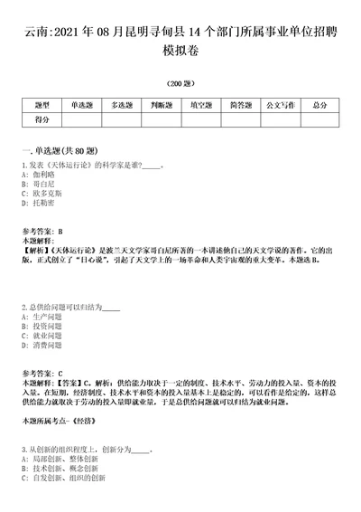 云南2021年08月昆明寻甸县14个部门所属事业单位招聘模拟卷第15期附答案详解