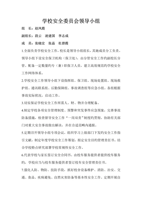 学校安全领导小组及各岗位基本职责.docx