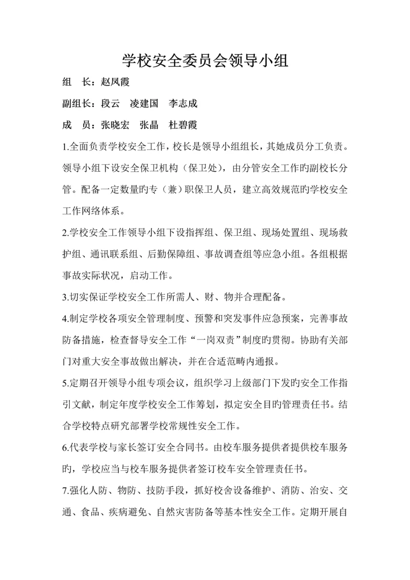 学校安全领导小组及各岗位基本职责.docx