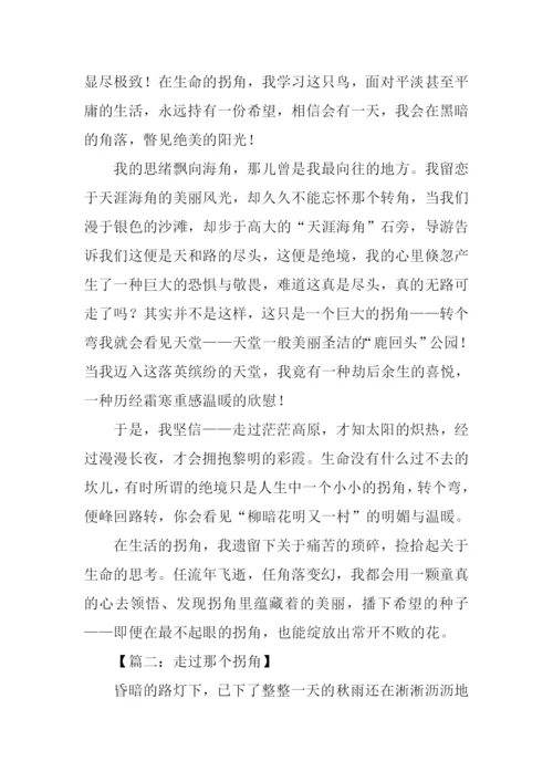 走过那个拐角作文.docx