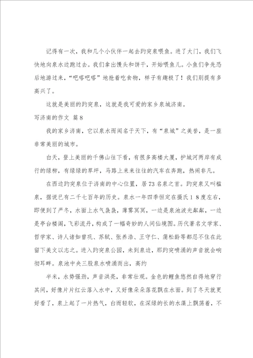 写济南的作文集合9篇