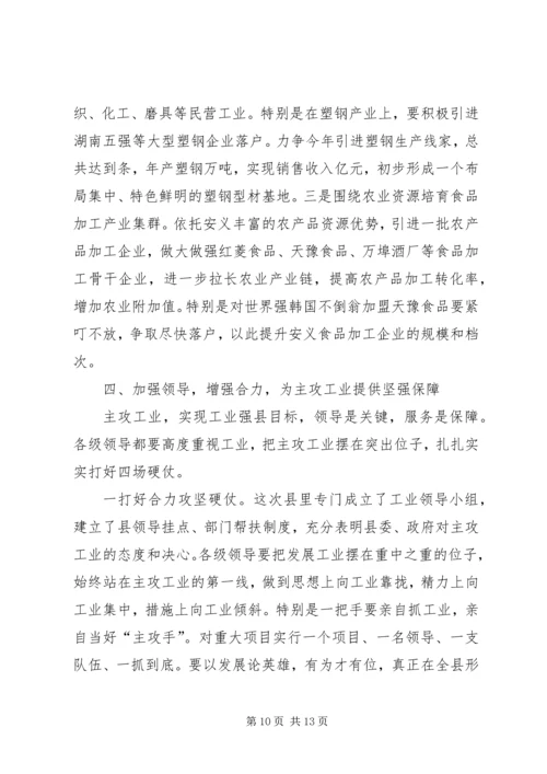 县主攻工业动员大会讲话.docx