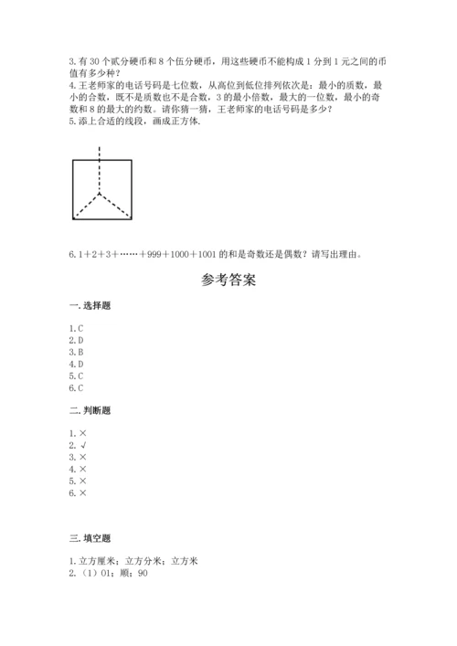 人教版五年级下册数学期末测试卷精品【全国通用】.docx