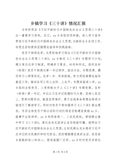 乡镇学习《三十讲》情况汇报.docx