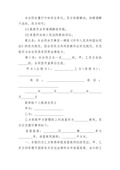 简单版个人租房合同范本3篇.docx