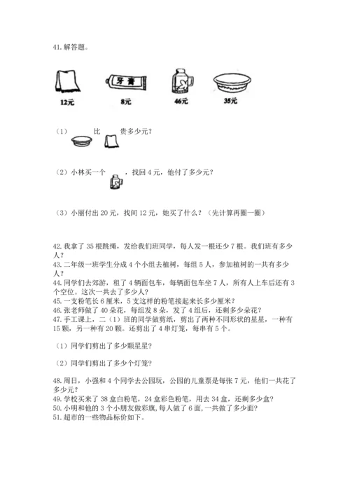 二年级上册数学应用题100道附完整答案（夺冠系列）.docx