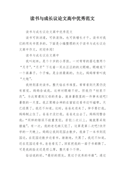 读书与成长议论文高中优秀范文.docx