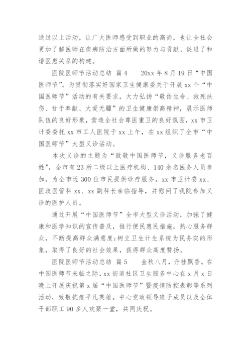 医院医师节活动总结.docx