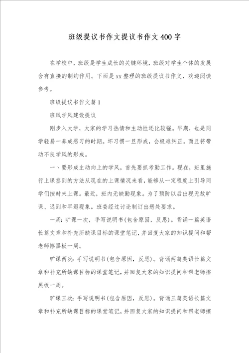 2021年班级提议书作文提议书作文400字