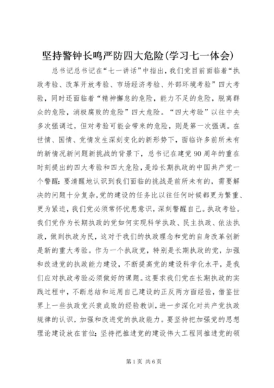 坚持警钟长鸣严防四大危险(学习七一体会) (3).docx