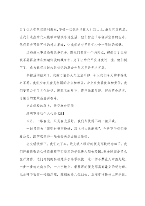 2023清明节活动个人心得感悟500字5篇