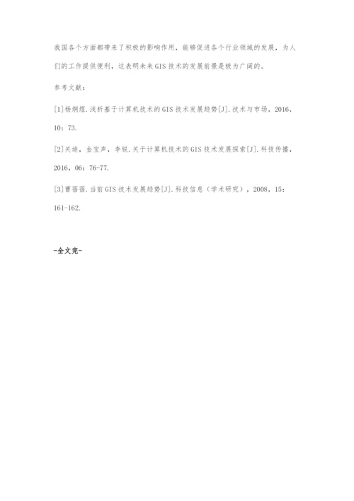 基于计算机技术的GIS技术发展趋势探讨.docx