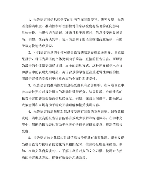 报告语言对信息接受度的影响研究