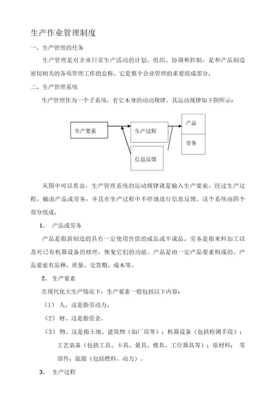 生产作业管理制度