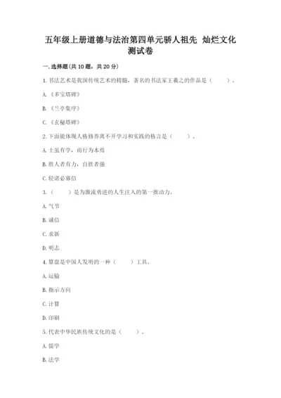 五年级上册道德与法治第四单元骄人祖先 灿烂文化测试卷（轻巧夺冠）.docx