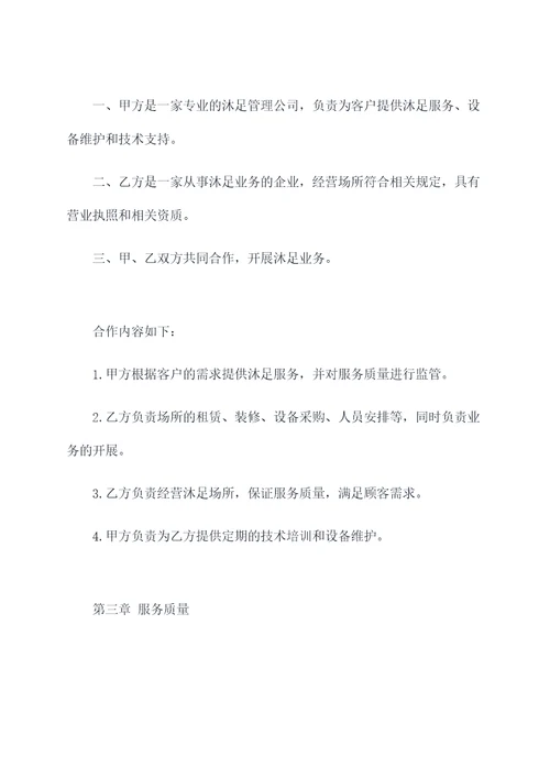 沐足管理合作协议