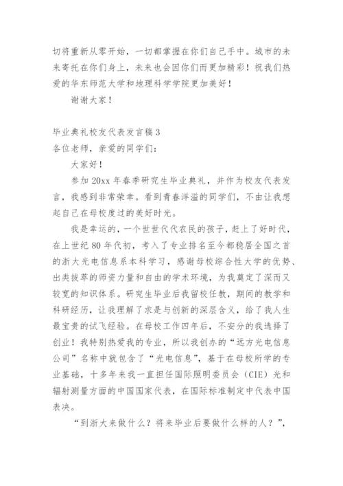 毕业典礼校友代表发言稿.docx