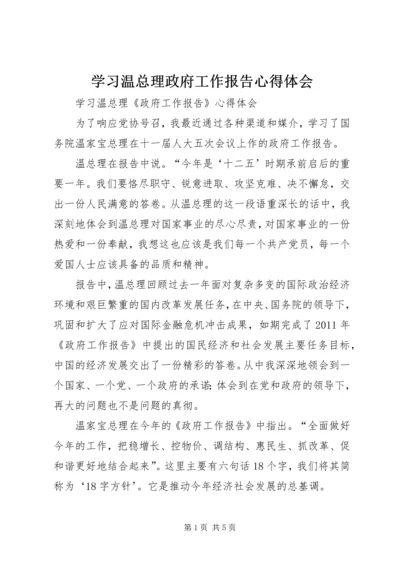 学习温总理政府工作报告心得体会 (2).docx