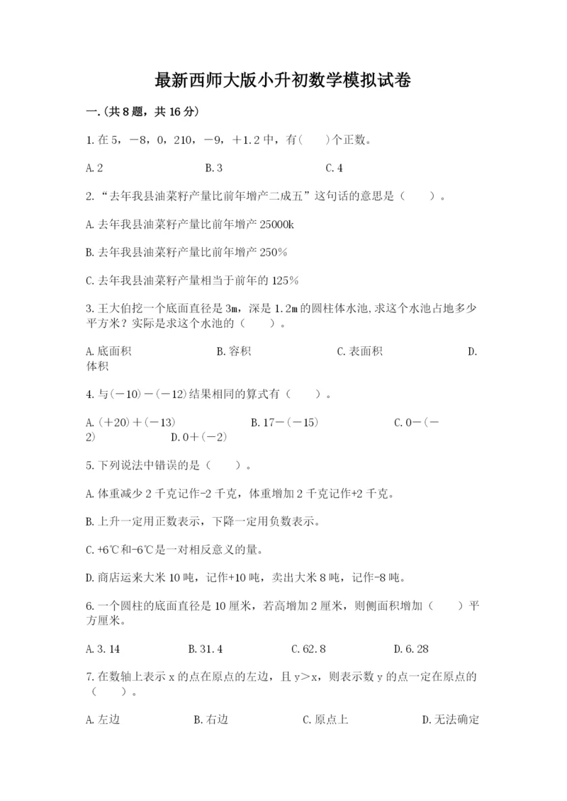 最新西师大版小升初数学模拟试卷附答案（b卷）.docx