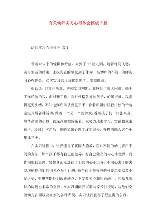 有关幼师实习心得体会模板7篇.docx