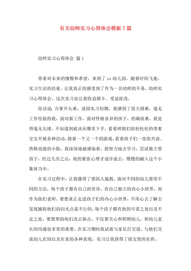 有关幼师实习心得体会模板7篇.docx