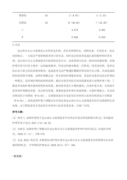 延伸护理干预模式在冠心病合并心力衰竭患者护理中的应用.docx