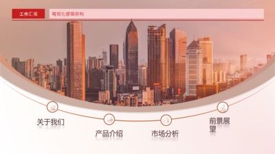 红色商务风环绕式数据关系页