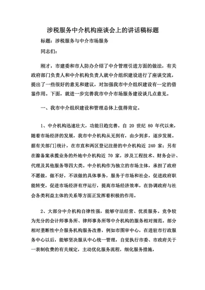 涉税服务中介机构座谈会上的讲话稿标题