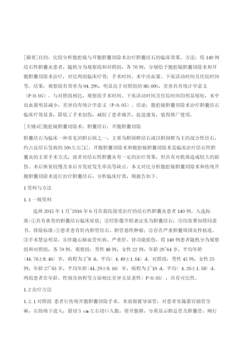 腹腔镜与开腹胆囊切除术治疗胆囊结石的临床效果比较.docx